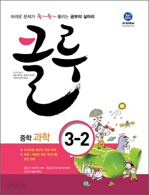 클루 중학 과학 3-2 (2011년)