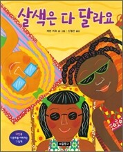 살색은 다 달라요