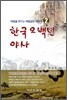 한국 오백년 야사 2