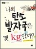 나의 탄소 발자국은 몇kg일까?