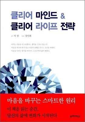 클리어 마인드 & 클리어 라이프 전략