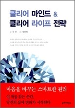 클리어 마인드 &amp; 클리어 라이프 전략