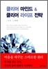 클리어 마인드 & 클리어 라이프 전략