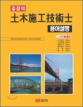 길잡이 토목시공 기술사 용어설명