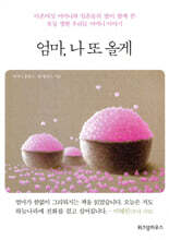 엄마, 나 또 올게