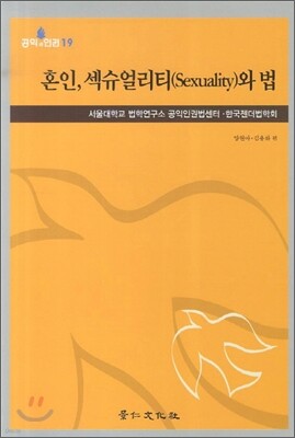 혼인, 섹슈얼리티와 법