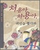 처용아, 처용아 귀신을 쫓아라