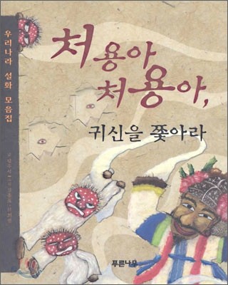 처용아, 처용아 귀신을 쫓아라