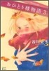 おひとり樣物語 3