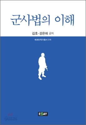 군사법의 이해