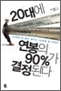 20대에 연봉의 90%가 결정된다