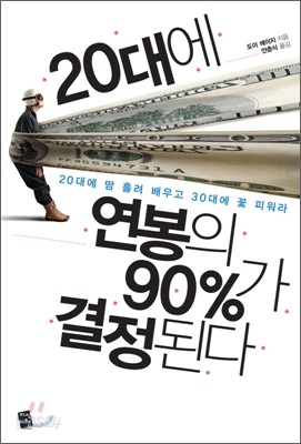 20대에 연봉의 90%가 결정된다