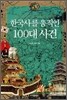 한국사를 움직인 100대 사건