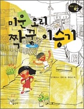 미운 오리 짝꿍 이승기