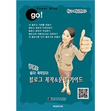 블로그 제작&운영 가이드(파워 블로그 만들기 & 블로그 꾸미기)