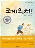 크게 외쳐!