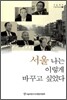 서울 나는 이렇게 바꾸고 싶었다