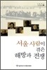 서울 사람이 겪은 해방과 전쟁