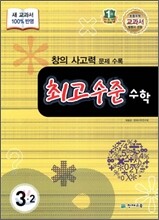 최고수준 수학 심화 3-2 (2013년용)