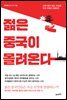 젊은 중국이 몰려온다