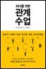 리더를 위한 관계수업