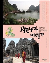 사돈나라 베트남·캄보디아 여행기