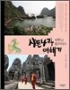 사돈나라 베트남·캄보디아 여행기