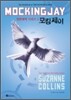 모킹제이 (영한대역)
