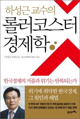 하성근 교수의 롤러코스터 경제학