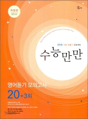 수능만만 영어듣기 모의고사 20+3회 (2011년)