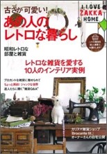 I LOVE ZAKKA home 古さが可愛い!あの人のレトロな暮らし