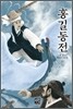 홍길동전