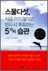스물다섯, 지금 하지 않으면 반드시 후회하는 5가지 습관