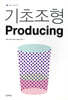 기초조형 Producing
