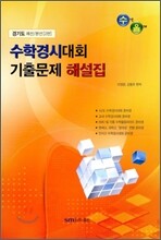 수학경시대회 기출문제 해설집 문제+풀이