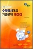 수학경시대회 기출문제 해설집 문제+풀이
