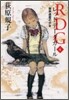 RDG レッドデ-タガ-ル(4)世界遺産の少女