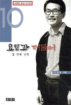 요한과 더불어 10