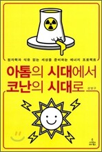 아톰의 시대에서 코난의 시대로