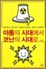 아톰의 시대에서 코난의 시대로