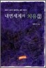 내면세계의 치유 2