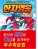 한자영웅 1