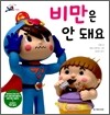 비만은 안돼요