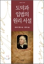 도덕과 입법의 원리 서설
