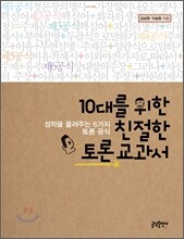 10대를 위한 친절한 토론 교과서