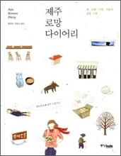 제주 로망 다이어리