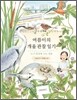 여름이의 개울 관찰 일기