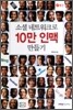 소셜 네트워크로 10만 인맥 만들기