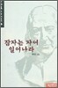 잠자는 자여 일어나라