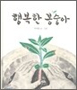 행복한 봉숭아